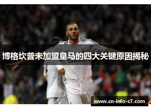 博格坎普未加盟皇马的四大关键原因揭秘