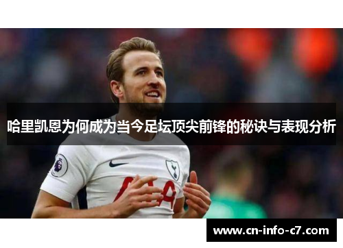 哈里凯恩为何成为当今足坛顶尖前锋的秘诀与表现分析