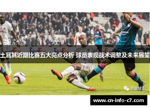 土耳其近期比赛五大亮点分析 球员表现战术调整及未来展望