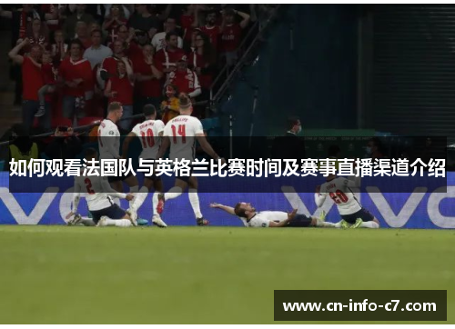 如何观看法国队与英格兰比赛时间及赛事直播渠道介绍
