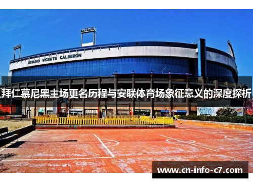 拜仁慕尼黑主场更名历程与安联体育场象征意义的深度探析