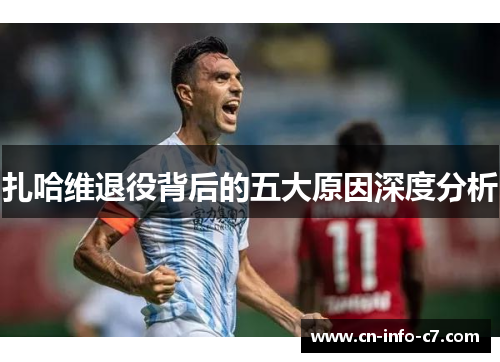 扎哈维退役背后的五大原因深度分析