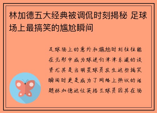 林加德五大经典被调侃时刻揭秘 足球场上最搞笑的尴尬瞬间