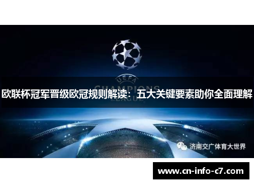 欧联杯冠军晋级欧冠规则解读:五大关键要素助你全面理解 欧联杯冠军晋级欧冠规则解读:五大关键要素助你全面理解