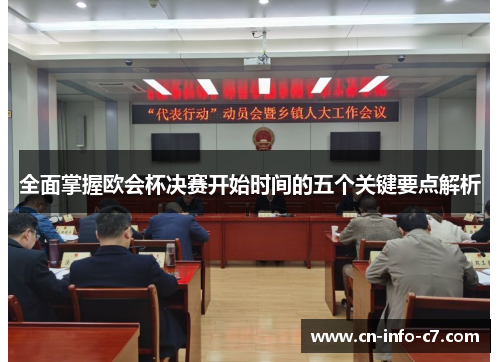 全面掌握欧会杯决赛开始时间的五个关键要点解析
