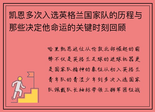 凯恩多次入选英格兰国家队的历程与那些决定他命运的关键时刻回顾