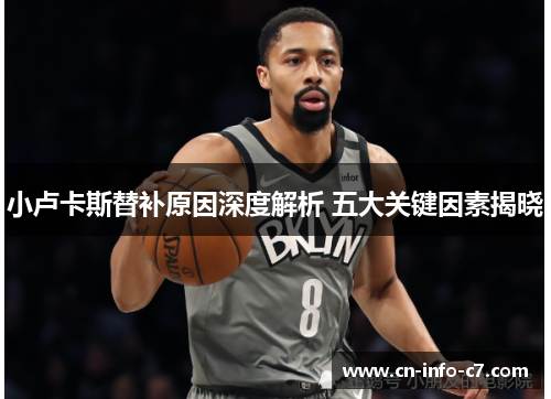 小卢卡斯替补原因深度解析 五大关键因素揭晓