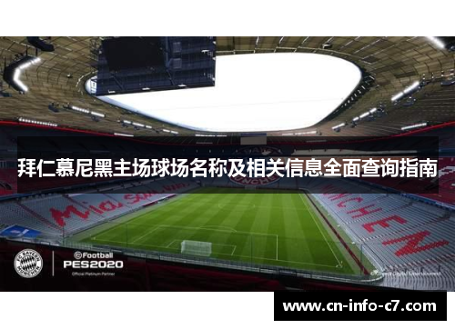 拜仁慕尼黑主场球场名称及相关信息全面查询指南