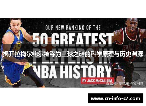 揭开拉梅尔鲍尔被称为三球之谜的科学原理与历史渊源