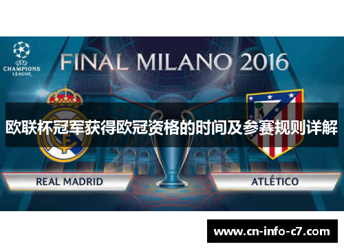 欧联杯冠军获得欧冠资格的时间及参赛规则详解