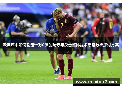 欧洲杯中如何制定针对C罗的防守与反击整体战术思路分析探讨方案
