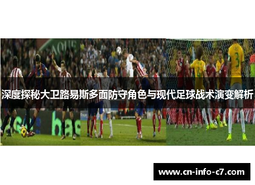 深度探秘大卫路易斯多面防守角色与现代足球战术演变解析