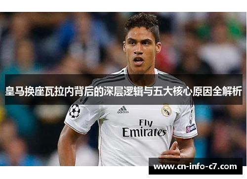 皇马换座瓦拉内背后的深层逻辑与五大核心原因全解析