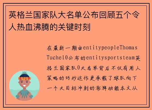 英格兰国家队大名单公布回顾五个令人热血沸腾的关键时刻