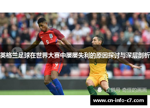 英格兰足球在世界大赛中屡屡失利的原因探讨与深层剖析
