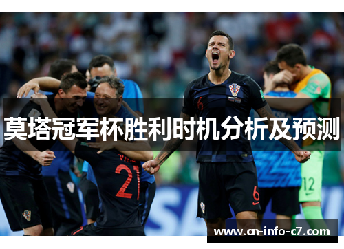 莫塔冠军杯胜利时机分析及预测