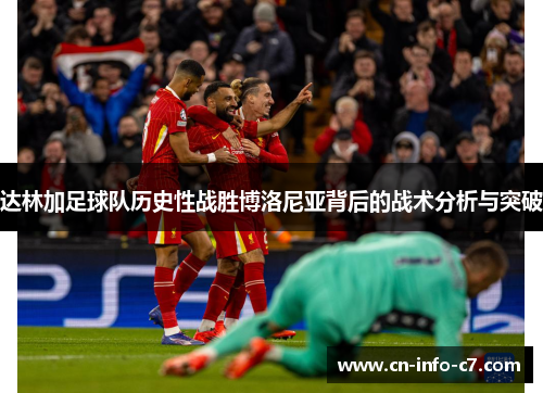 达林加足球队历史性战胜博洛尼亚背后的战术分析与突破 达林加足球队历史性战胜博洛尼亚背后的战术分析与突破