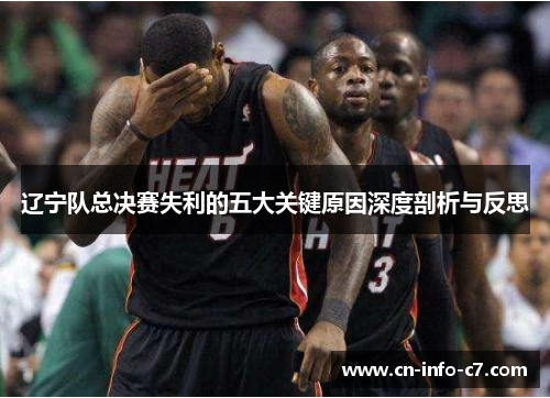 辽宁队总决赛失利的五大关键原因深度剖析与反思 辽宁队总决赛失利的五大关键原因深度剖析与反思