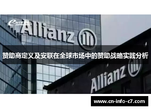 赞助商定义及安联在全球市场中的赞助战略实践分析