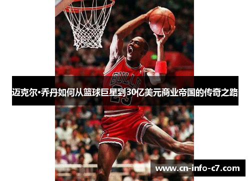 迈克尔·乔丹如何从篮球巨星到30亿美元商业帝国的传奇之路