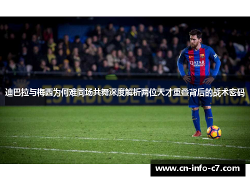 迪巴拉与梅西为何难同场共舞深度解析两位天才重叠背后的战术密码