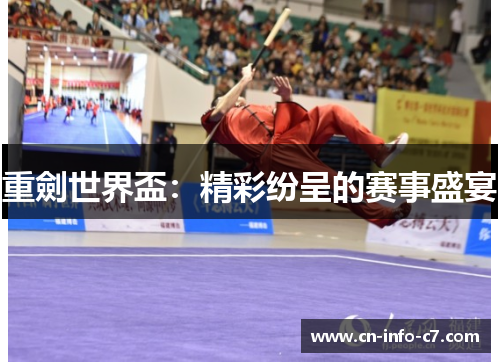 重劍世界盃:精彩纷呈的赛事盛宴 重劍世界盃:精彩纷呈的赛事盛宴
