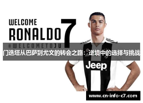 门迭塔从巴萨到尤文的转会之路：逆境中的选择与挑战