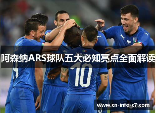阿森纳ARS球队五大必知亮点全面解读
