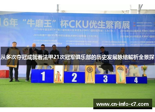 从多次夺冠成就看法甲21次冠军俱乐部的历史发展脉络解析全景探 从多次夺冠成就看法甲21次冠军俱乐部的历史发展脉络解析全景探