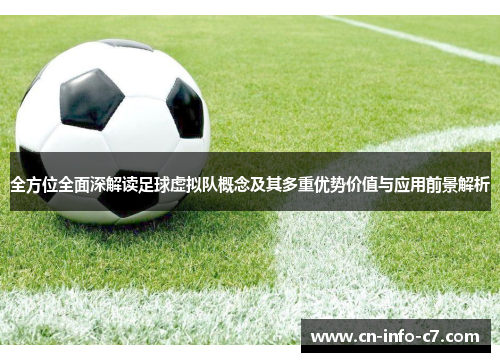 全方位全面深解读足球虚拟队概念及其多重优势价值与应用前景解析 全方位全面深解读足球虚拟队概念及其多重优势价值与应用前景解析