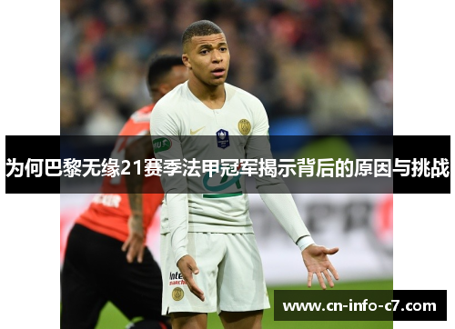 为何巴黎无缘21赛季法甲冠军揭示背后的原因与挑战 为何巴黎无缘21赛季法甲冠军揭示背后的原因与挑战