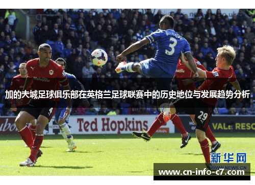 加的夫城足球俱乐部在英格兰足球联赛中的历史地位与发展趋势分析 加的夫城足球俱乐部在英格兰足球联赛中的历史地位与发展趋势分析