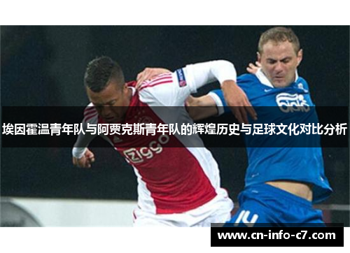 埃因霍温青年队与阿贾克斯青年队的辉煌历史与足球文化对比分析 埃因霍温青年队与阿贾克斯青年队的辉煌历史与足球文化对比分析