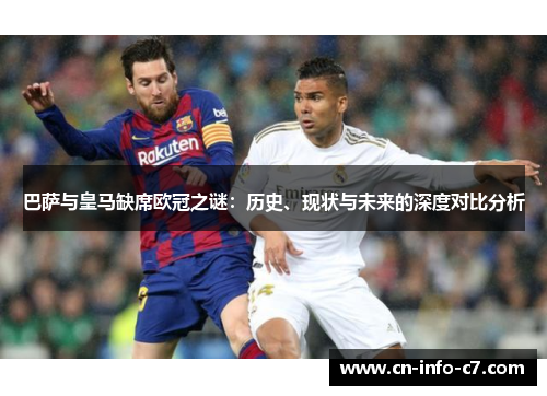 巴萨与皇马缺席欧冠之谜:历史、现状与未来的深度对比分析 巴萨与皇马缺席欧冠之谜:历史、现状与未来的深度对比分析