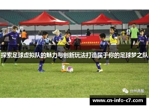 探索足球虚拟队的魅力与创新玩法打造属于你的足球梦之队 探索足球虚拟队的魅力与创新玩法打造属于你的足球梦之队