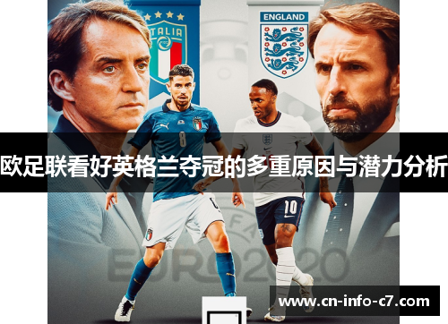 欧足联看好英格兰夺冠的多重原因与潜力分析 欧足联看好英格兰夺冠的多重原因与潜力分析