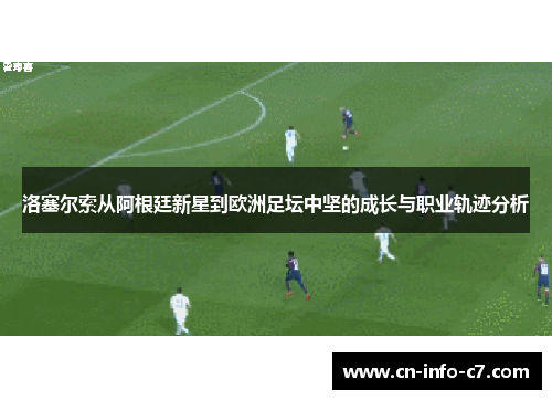 洛塞尔索从阿根廷新星到欧洲足坛中坚的成长与职业轨迹分析