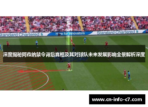深度揭秘阿森纳禁令背后真相及其对球队未来发展影响全景解析深度