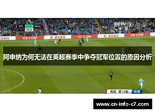 阿申纳为何无法在英超赛季中争夺冠军位置的原因分析 阿申纳为何无法在英超赛季中争夺冠军位置的原因分析