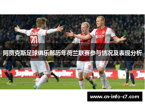 阿贾克斯足球俱乐部历年荷兰联赛参与情况及表现分析 阿贾克斯足球俱乐部历年荷兰联赛参与情况及表现分析