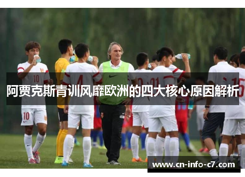 阿贾克斯青训风靡欧洲的四大核心原因解析 阿贾克斯青训风靡欧洲的四大核心原因解析