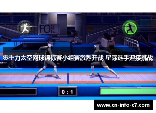 零重力太空网球锦标赛小组赛激烈开战 星际选手迎接挑战 零重力太空网球锦标赛小组赛激烈开战 星际选手迎接挑战