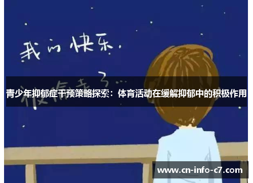 青少年抑郁症干预策略探索：体育活动在缓解抑郁中的积极作用