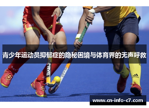 青少年运动员抑郁症的隐秘困境与体育界的无声呼救 青少年运动员抑郁症的隐秘困境与体育界的无声呼救