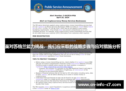 面对苏格兰能力挑战，我们应采取的战略步骤与应对措施分析