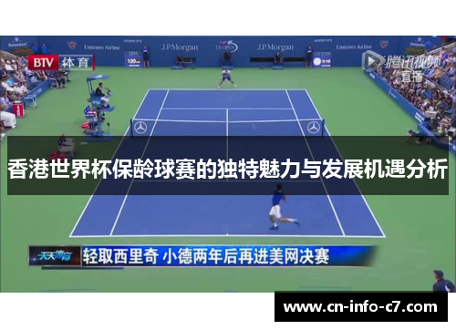 香港世界杯保龄球赛的独特魅力与发展机遇分析 香港世界杯保龄球赛的独特魅力与发展机遇分析