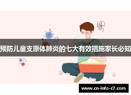 预防儿童支原体肺炎的七大有效措施家长必知 预防儿童支原体肺炎的七大有效措施家长必知