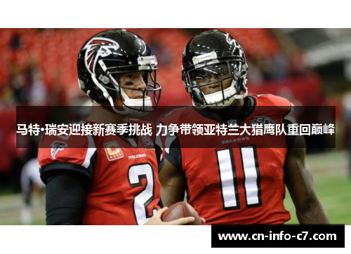 马特·瑞安迎接新赛季挑战 力争带领亚特兰大猎鹰队重回巅峰