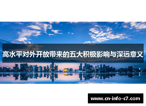 高水平对外开放带来的五大积极影响与深远意义 高水平对外开放带来的五大积极影响与深远意义