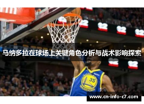 马纳多拉在球场上关键角色分析与战术影响探索 马纳多拉在球场上关键角色分析与战术影响探索